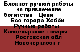 Блокнот ручной работы на привлечение богатства › Цена ­ 2 000 - Все города Хобби. Ручные работы » Канцелярские товары   . Ростовская обл.,Новочеркасск г.